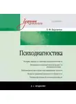 Леонид Бурлачук - Психодиагностика. Учебник для вузов