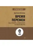 Анастасия Богачева - Время перемен. Как принять изменения в своей жизни