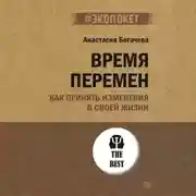 Постер книги Время перемен. Как принять изменения в своей жизни