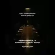 Постер книги Рожденный в холоде Как недолюбленность рождает монстров