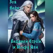 Постер книги Ледяной Страж и Искра Яви