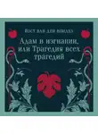 Йост ван ден Вондел - Адам в изгнании, или Трагедия всех трагедий (часть 2)
