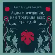 Постер книги Адам в изгнании, или Трагедия всех трагедий (часть 2)