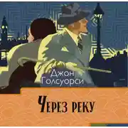 Постер книги Сага о Форсайтах. Через реку