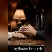 Постер книги Глубокое Речье