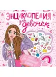 Виктория Корнишина - Энциклопедия для девочек