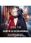 Теона Рэй - Замуж за незнакомца