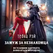 Постер книги Замуж за незнакомца