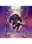 Елена Юлова - Девять жизней