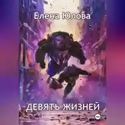 Постер книги Девять жизней