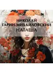 Николай Гарин-Михайловский - Наташа