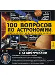 Владимир Сурдин - 100 вопросов по астрономии, ответы на которые должен знать каждый