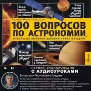 Постер книги 100 вопросов по астрономии, ответы на которые должен знать каждый