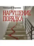 Геннадий Воронин - Нарушение порядка. Три истории
