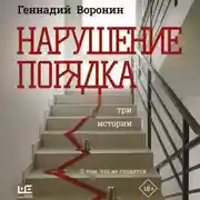 Постер книги Нарушение порядка. Три истории