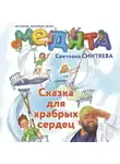 Светлана Синтяева - Медята. Сказка для храбрых сердец