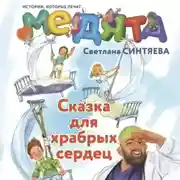 Постер книги Медята. Сказка для храбрых сердец