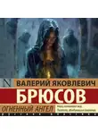 Валерий Брюсов - Огненный ангел