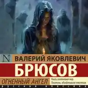 Постер книги Огненный ангел