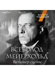 Константин Рудницкий - Всеволод Мейерхольд. Визионер сцены