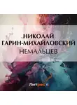 Николай Гарин-Михайловский - Немальцев