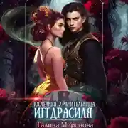 Постер книги Последняя хранительница Иггдрасиля