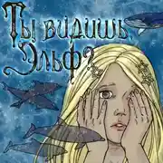 Постер книги Ты видишь, Эльф?