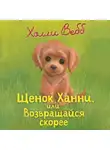 Холли Вебб - Щенок Ханни, или Возвращайся скорее