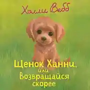 Постер книги Щенок Ханни, или Возвращайся скорее