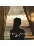 Анастасия Палмер - По ту сторону лета