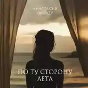 Постер книги По ту сторону лета