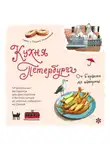 Автор Неизвестен - Кухня Петербурга. От Беранже до шавермы