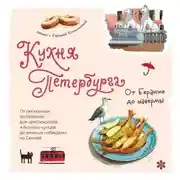 Постер книги Кухня Петербурга. От Беранже до шавермы
