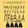 Дженнифер Линн Барнс - Маленькая жестокая правда