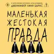 Постер книги Маленькая жестокая правда