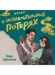 Даша Завьялова - Отчет о незначительных потерях