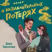 Постер книги Отчет о незначительных потерях