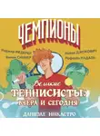 Даниэле Никастро - Великие теннисисты: вчера и сегодня