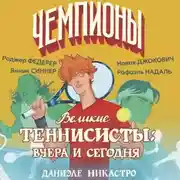 Постер книги Великие теннисисты: вчера и сегодня