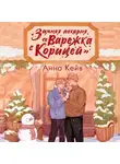 Анна Кейв - Зимняя пекарня «Варежка с корицей»