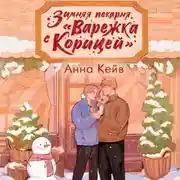 Постер книги Зимняя пекарня «Варежка с корицей»