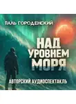 Паль Городенский - НАД УРОВНЕМ МОРЯ