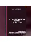 Сергей Каледин - Аттестационные тесты с ответами. Основные направления развития приграничных районов России