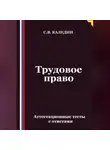 Сергей Каледин - Трудовое право. Аттестационные тесты с ответами