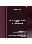 Сергей Каледин - Аттестационные тесты с ответами. Особенности территориальной организации экономических районов России