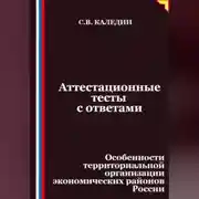 Постер книги Аттестационные тесты с ответами. Особенности территориальной организации экономических районов России
