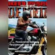 Постер книги «Психология байкера: внутренний мир и философия свободы»