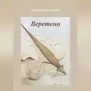 Постер книги Веретено