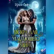 Постер книги Искра для угасающего мира