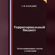 Постер книги Территориальный бюджет. Аттестационные тесты с ответами